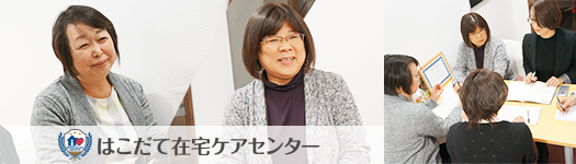 はこだて在宅ケアセンター