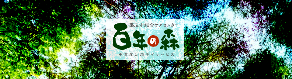 百年の森